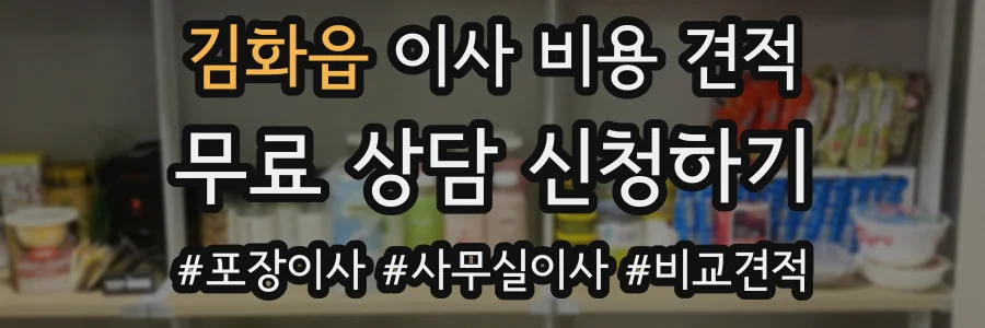 김화읍 이사 비용 견적
