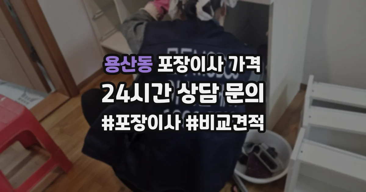 용산동 포장이사 가격