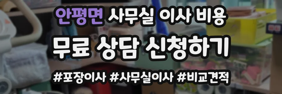 안평면 사무실 이사 비용