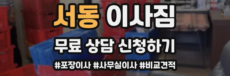 서동 이사짐