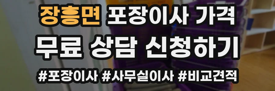 장흥면 포장이사 가격
