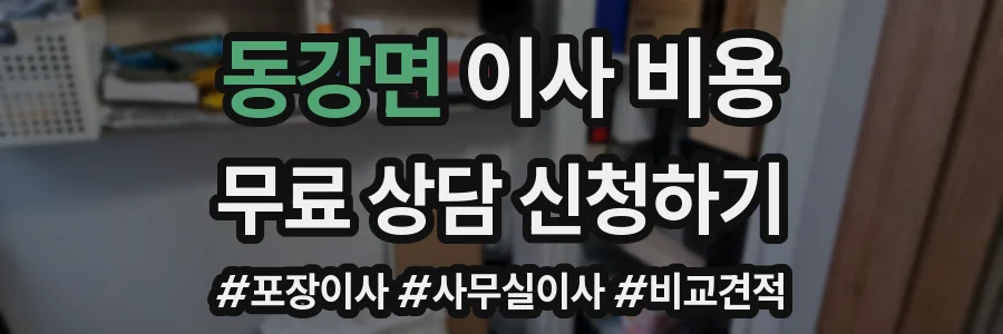 동강면 이사 비용