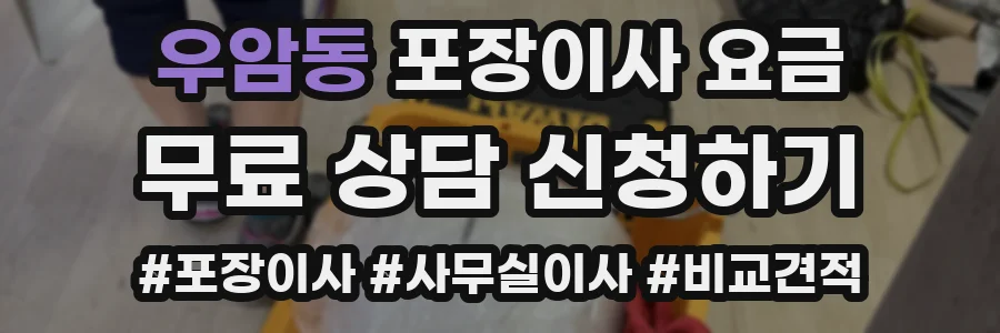 우암동 포장이사 요금