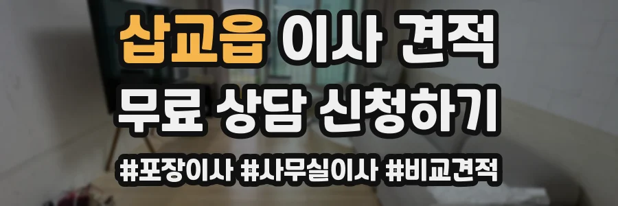 삽교읍 이사 견적
