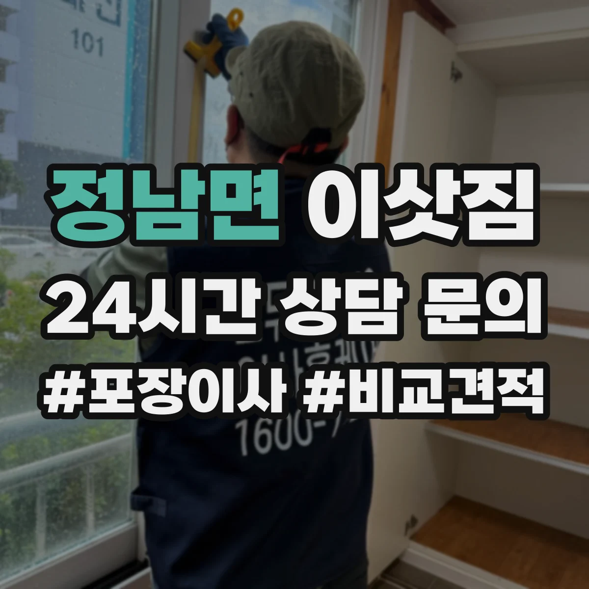 정남면 이삿짐