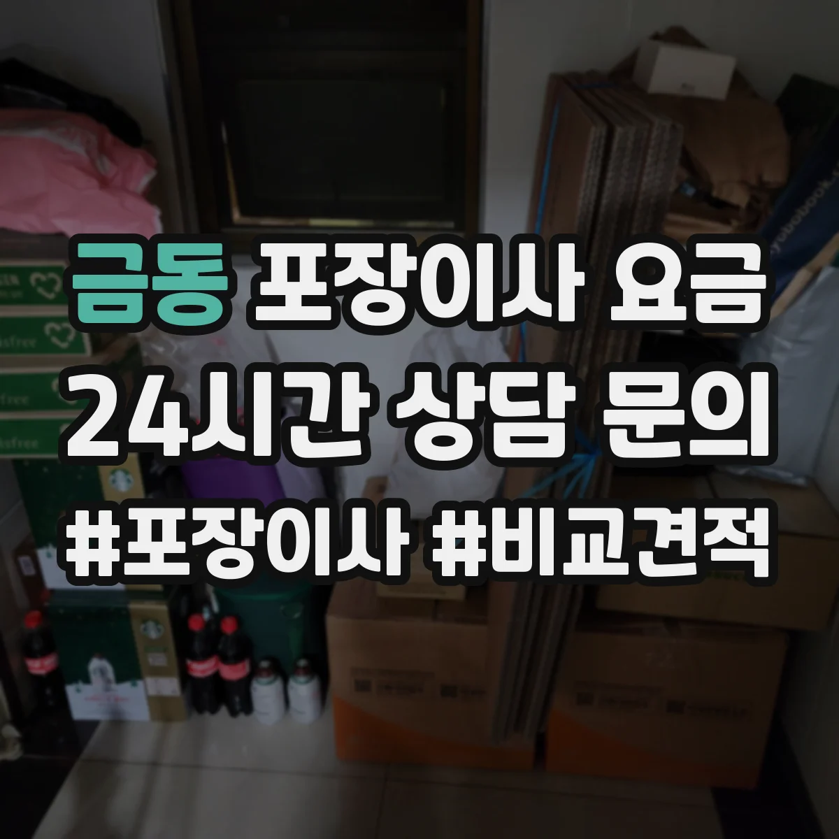 금동 포장이사 요금