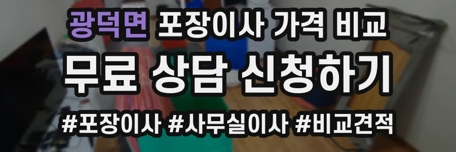 광덕면 포장이사 가격 비교