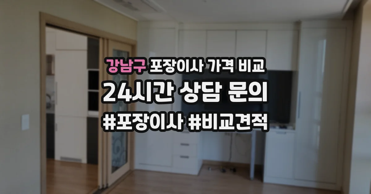 강남구 포장이사 가격 비교