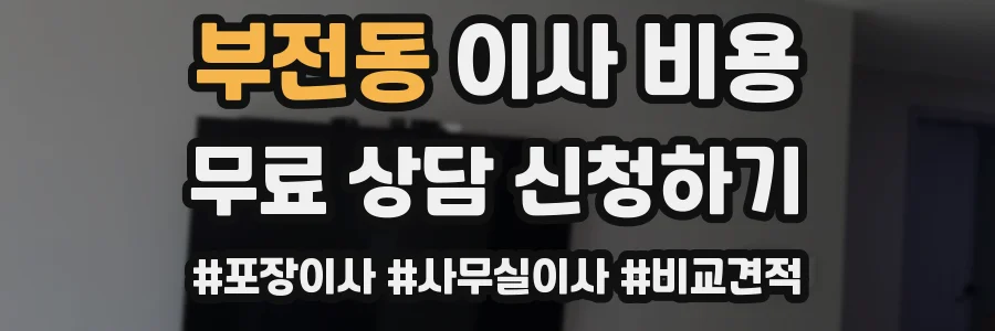 부전동 이사 비용