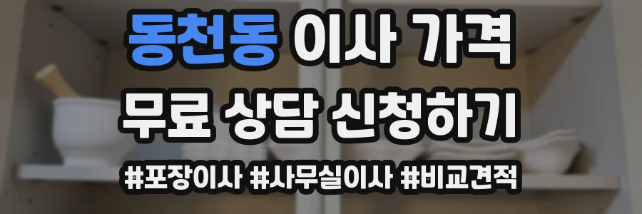 동천동 이사 가격