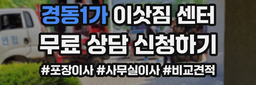 경동1가 이삿짐 센터