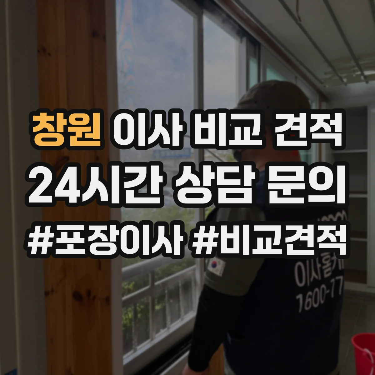 창원 이사 비교 견적 받을 때 완충재·박스 품질 체크 포인트
