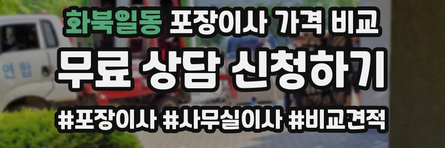 화북일동 포장이사 가격 비교