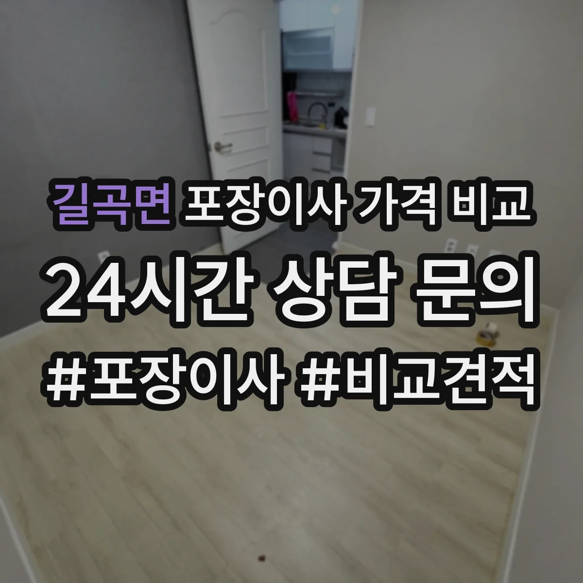 길곡면 포장이사 가격 비교