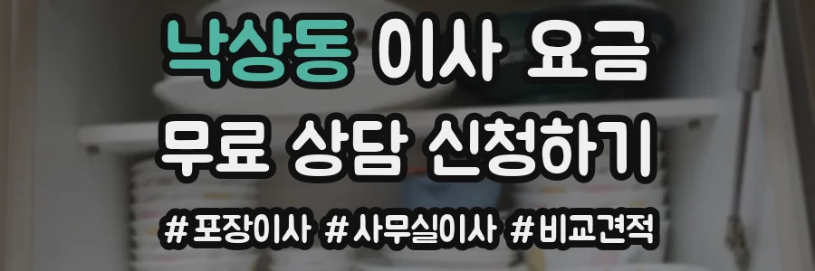 낙상동 이사 요금