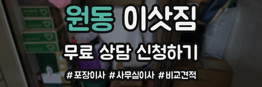 원동 이삿짐