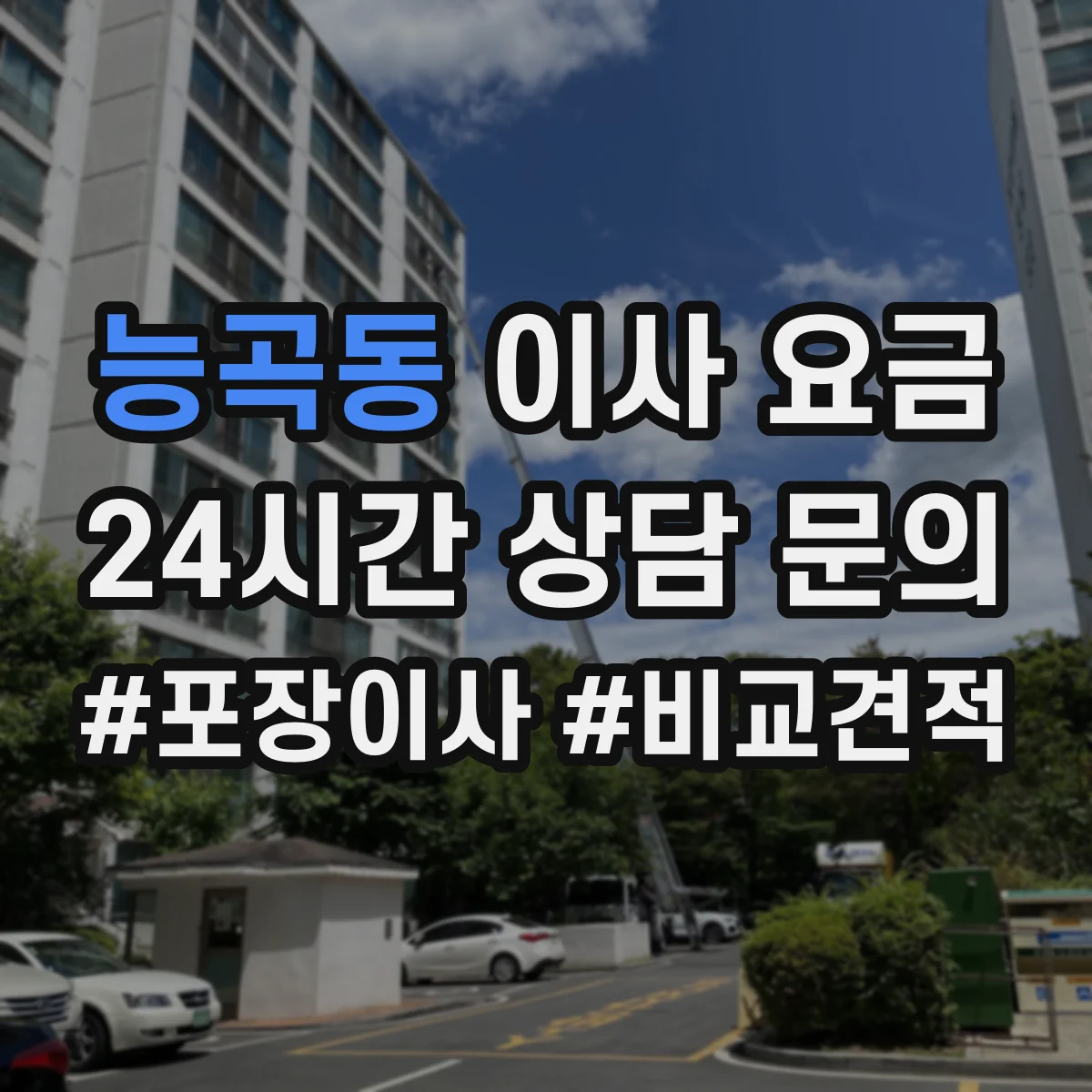 능곡동 이사 요금