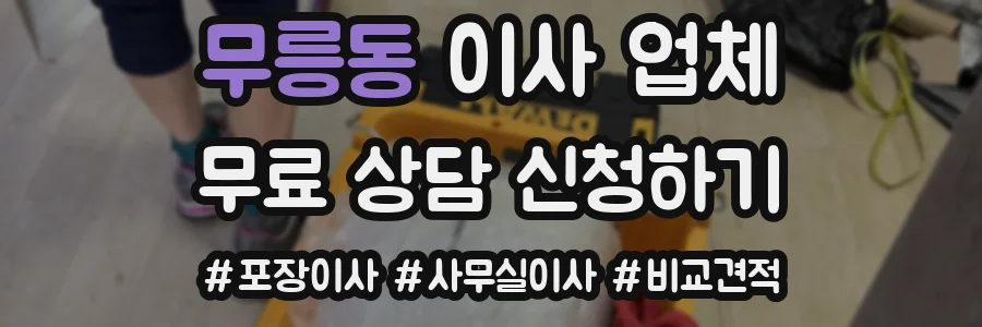 무릉동 이사 업체