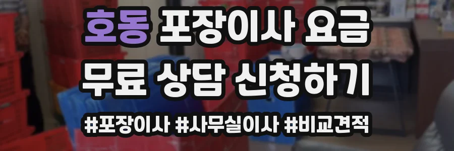 호동 포장이사 요금