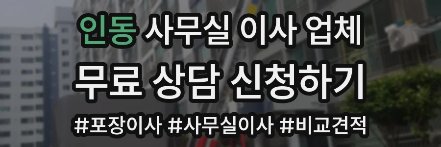 인동 사무실 이사 업체
