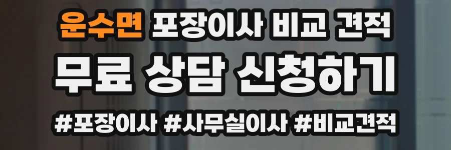 운수면 포장이사 비교 견적
