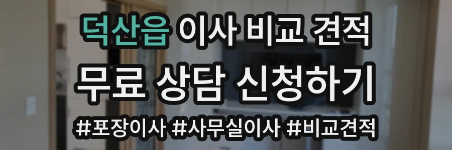 덕산읍 이사 비교 견적