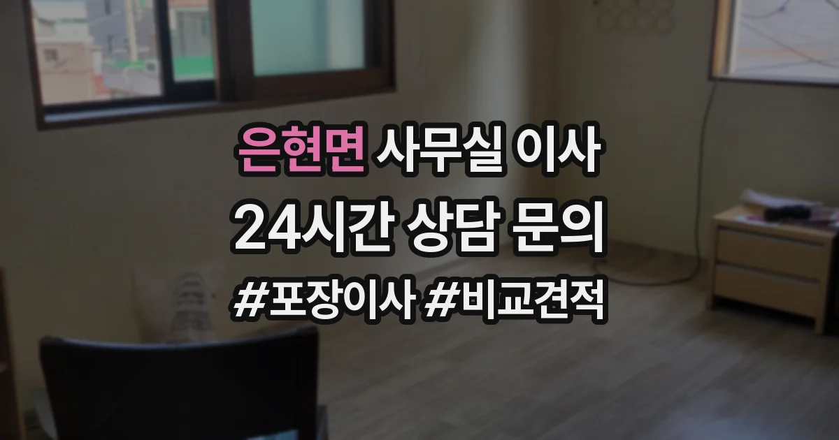 은현면 사무실 이사