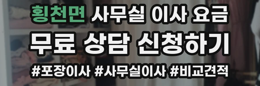 횡천면 사무실 이사 요금