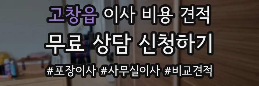 고창읍 이사 비용 견적