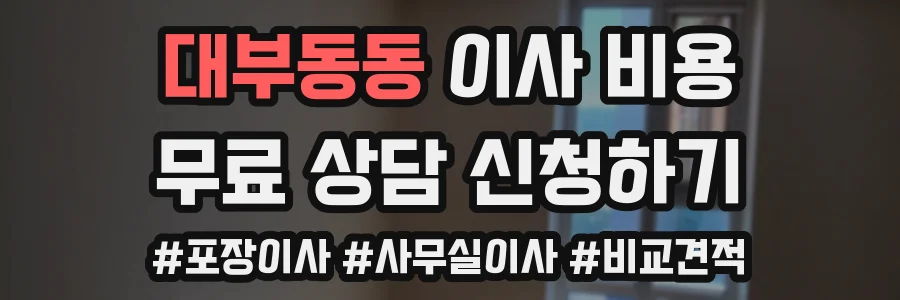 대부동동 이사 비용