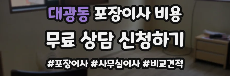 대광동 포장이사 비용