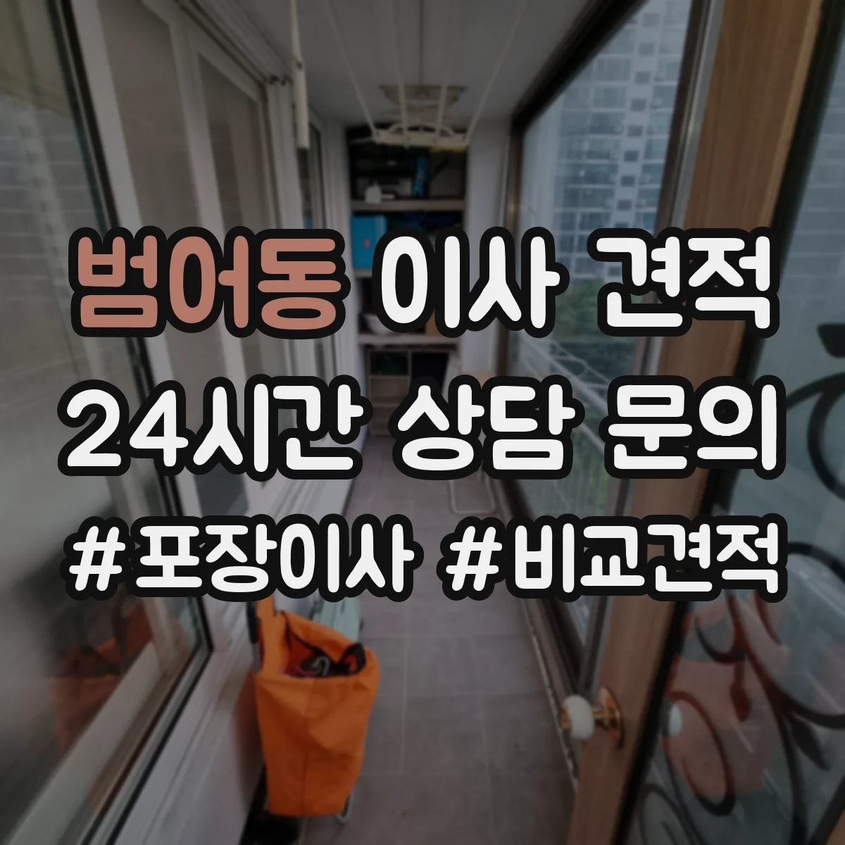 범어동 이사 견적
