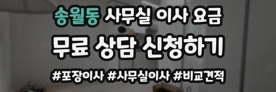 송월동 사무실 이사 요금