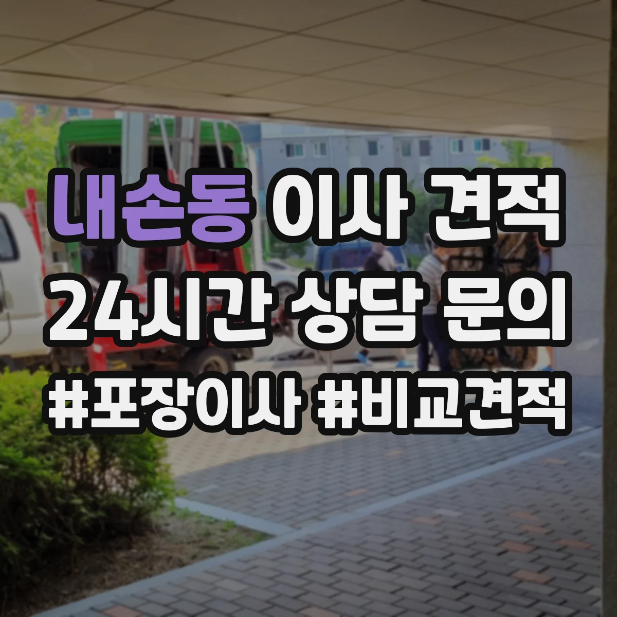 내손동 이사 견적