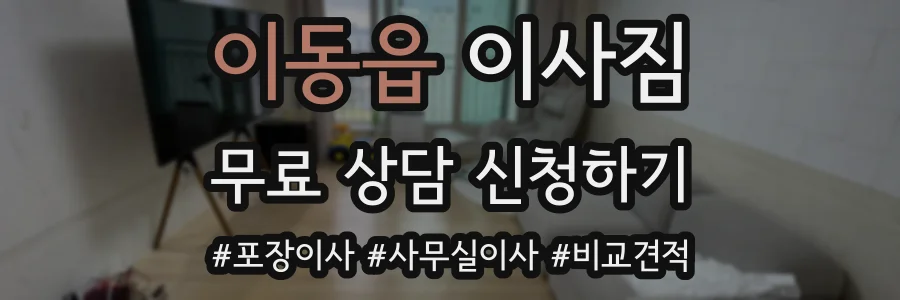 이동읍 이사짐