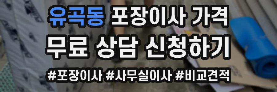 유곡동 포장이사 가격
