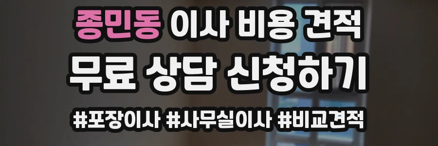 종민동 이사 비용 견적