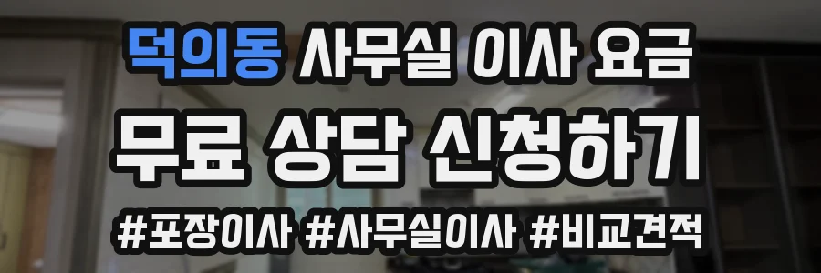 덕의동 사무실 이사 요금