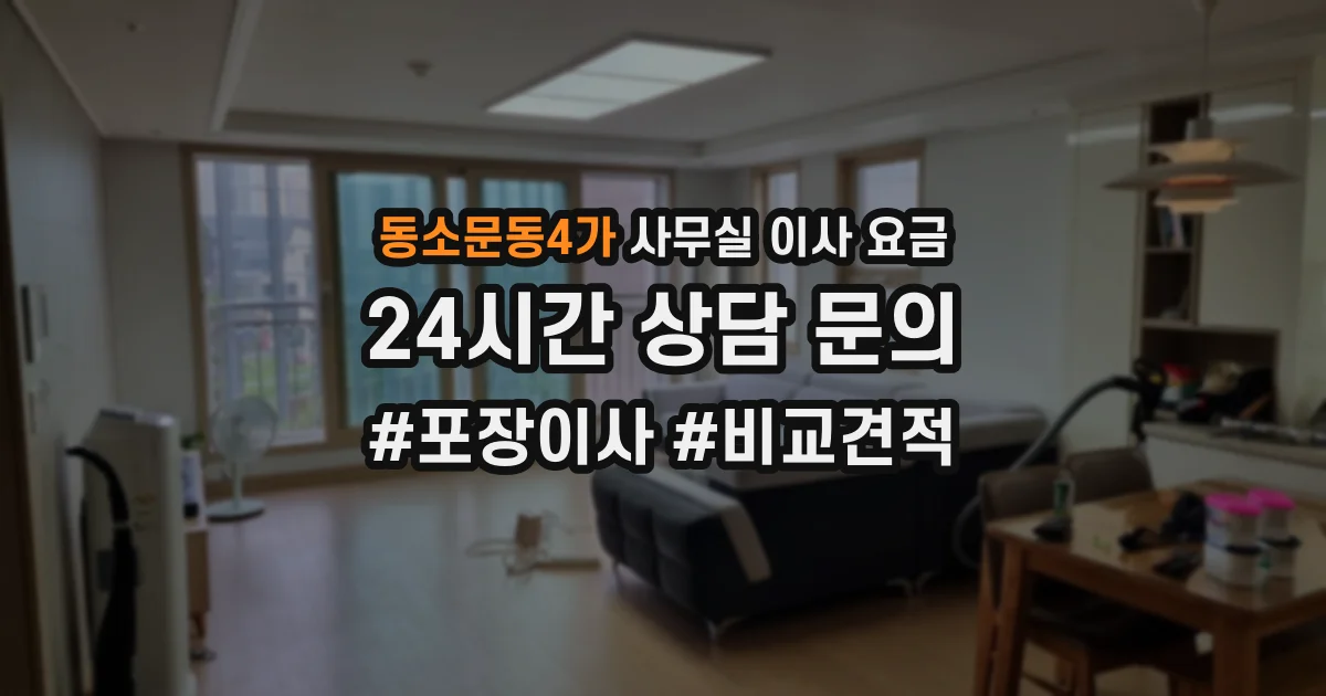 동소문동4가 사무실 이사 요금