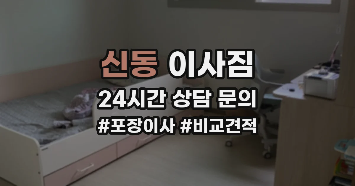 신동 이사짐