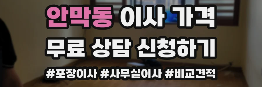 안막동 이사 가격