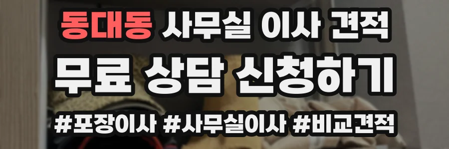 동대동 사무실 이사 견적