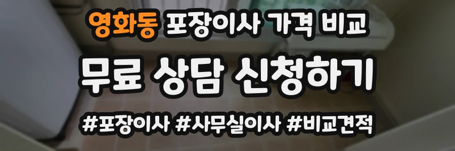 영화동 포장이사 가격 비교