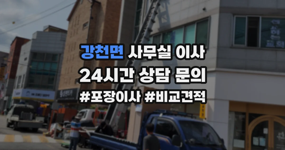 강천면 사무실 이사