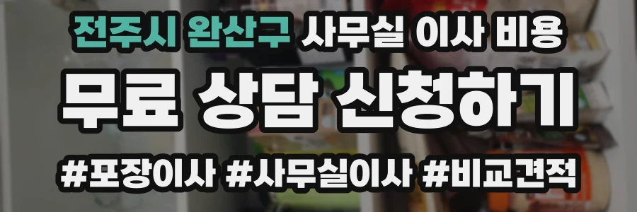 전주시 완산구 사무실 이사 비용