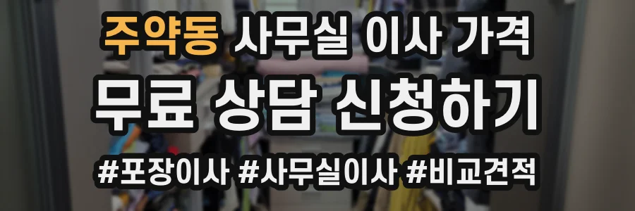 주약동 사무실 이사 가격