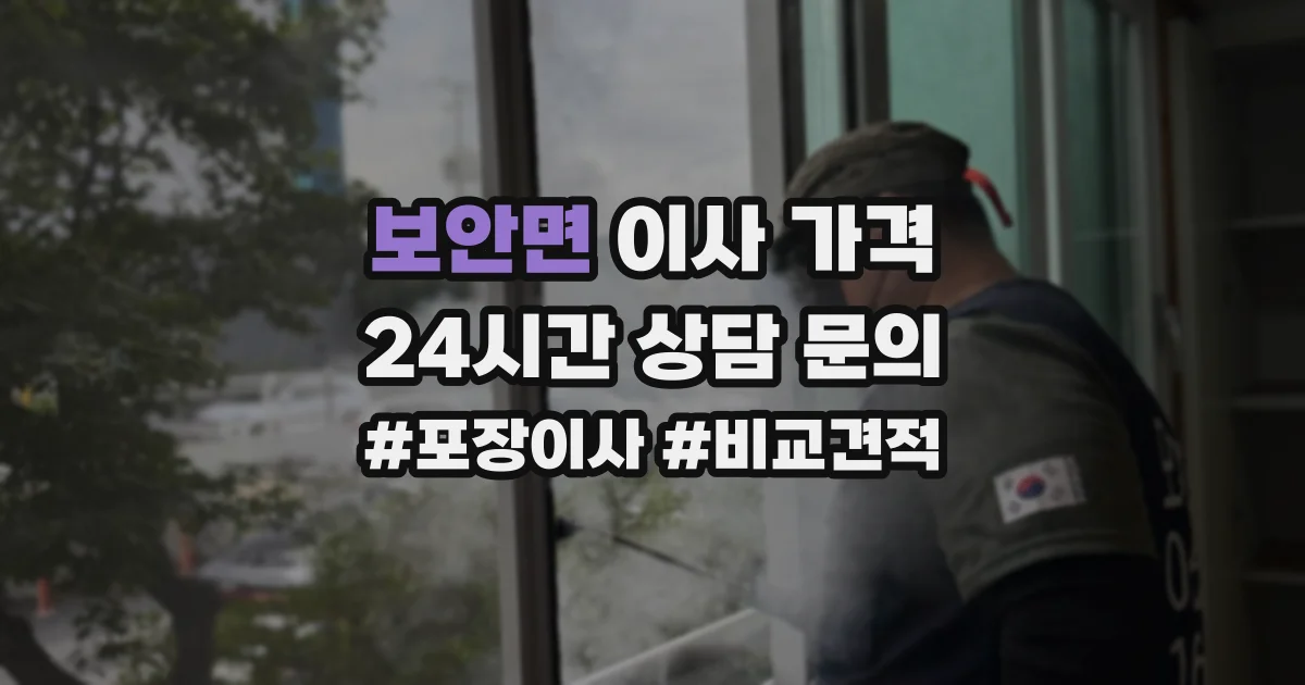 보안면 이사 가격