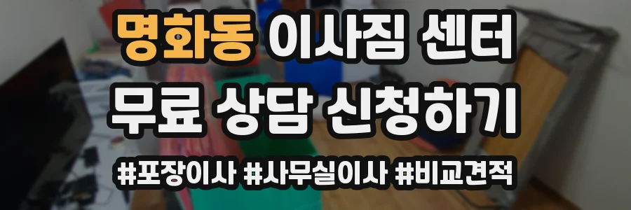 명화동 이사짐 센터