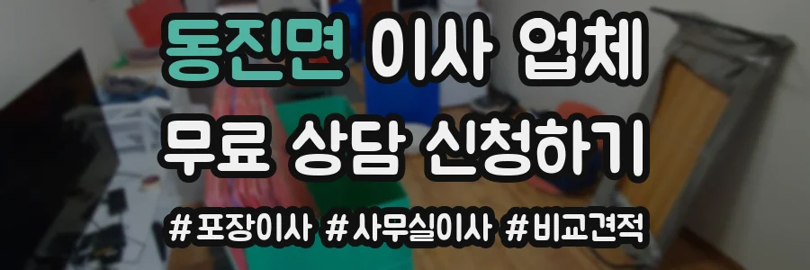 동진면 이사 업체