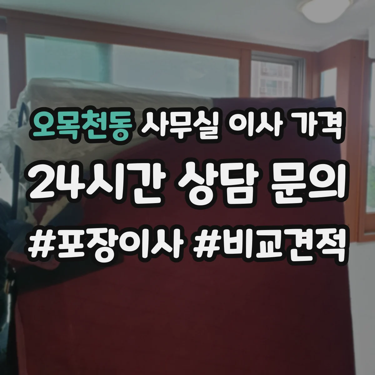 오목천동 사무실 이사 가격